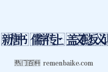 新唐书·儒学传上·盖文懿反义词是什么意思的图片